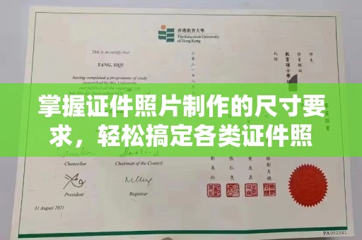 正蓝旗掌握证件照片制作的尺寸要求，轻松搞定各类证件照