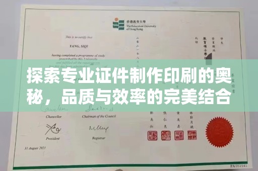 甘谷探索专业证件制作印刷的奥秘，品质与效率的完美结合
