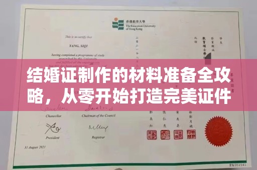 吉林结婚证制作的材料准备全攻略，从零开始打造完美证件