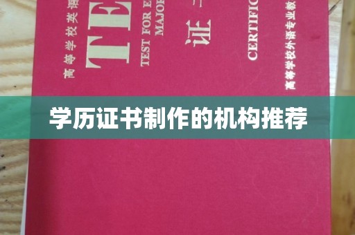 碧江学历证书制作的机构推荐